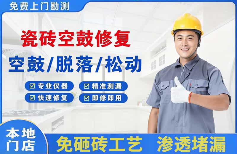 伍家岗瓷砖空鼓修复